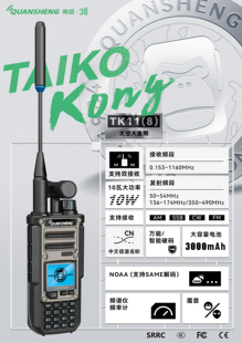 泉盛TK11(8)太空大金刚,大功率、远距离通联,短波接收能力。