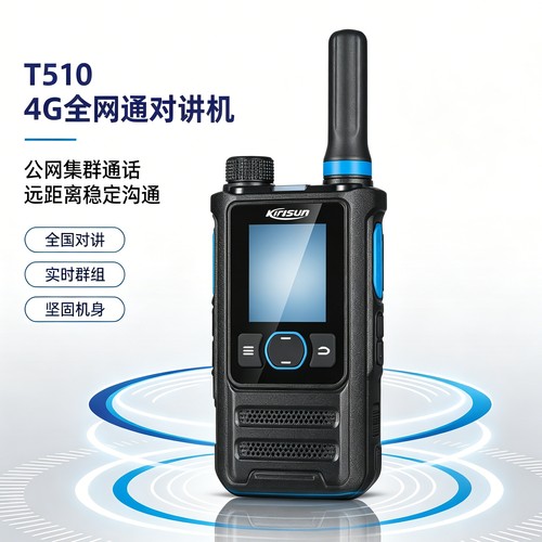 科立讯T510全网通对讲机，1.77英寸彩屏，支持多平台适配。