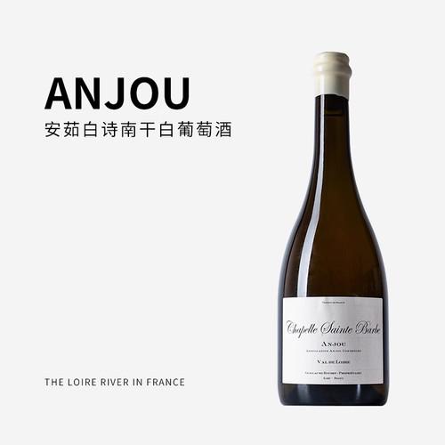 温柔优雅的自然酒法国原瓶卢瓦尔河Anjou安茹白诗南干白葡萄酒