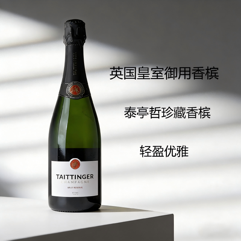 法国泰亭哲珍藏Champagne Taittinger香槟NV无年份天然极干起泡酒