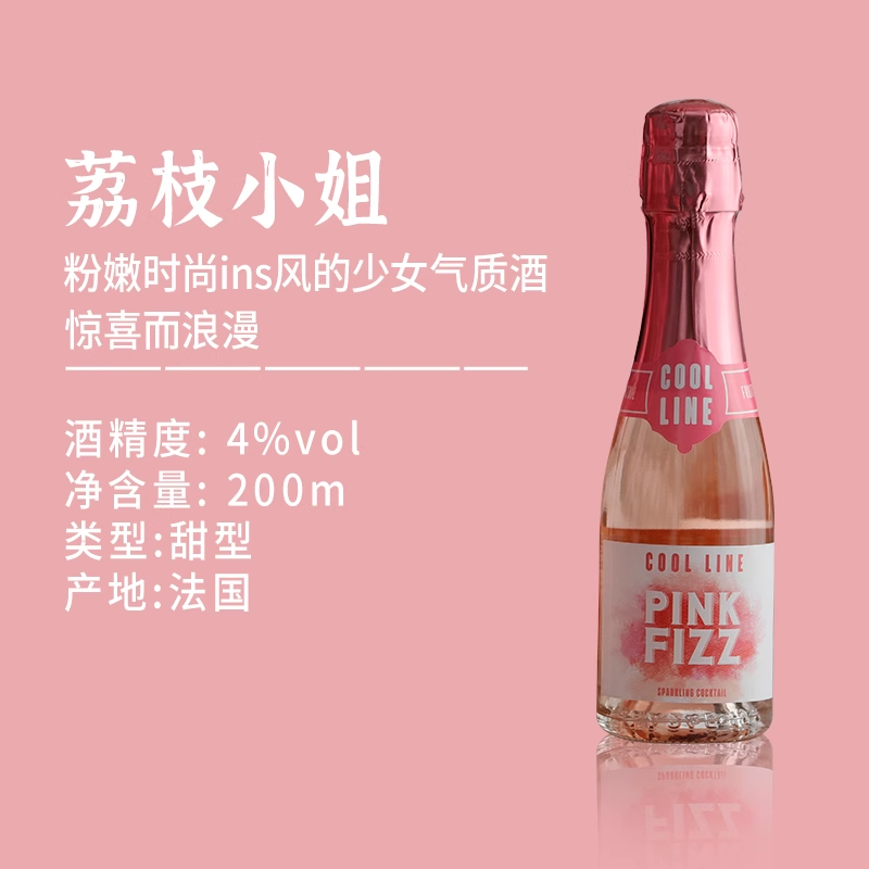 法国荔枝小姐桃红香槟起泡酒粉色果酒4度微醺香奈气泡酒伴手礼酒