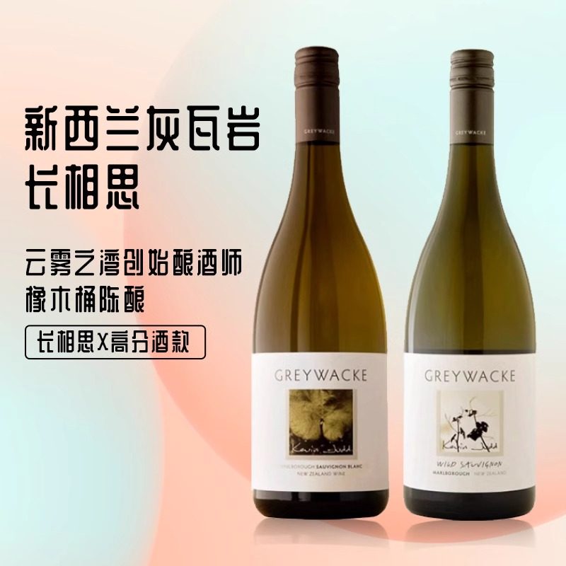 新西兰马尔堡灰瓦岩长相思葡萄酒