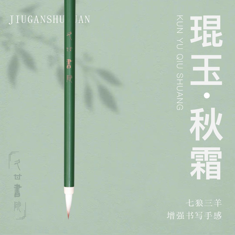 【久甘书院】琨玉秋霜系列精致小楷笔书法专业级专用笔