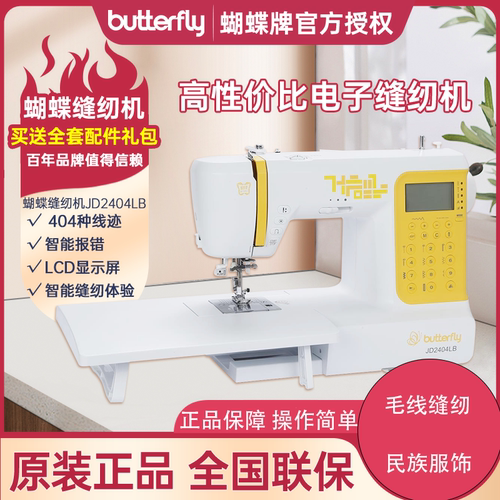 蝴蝶牌全自动缝纫机多功能