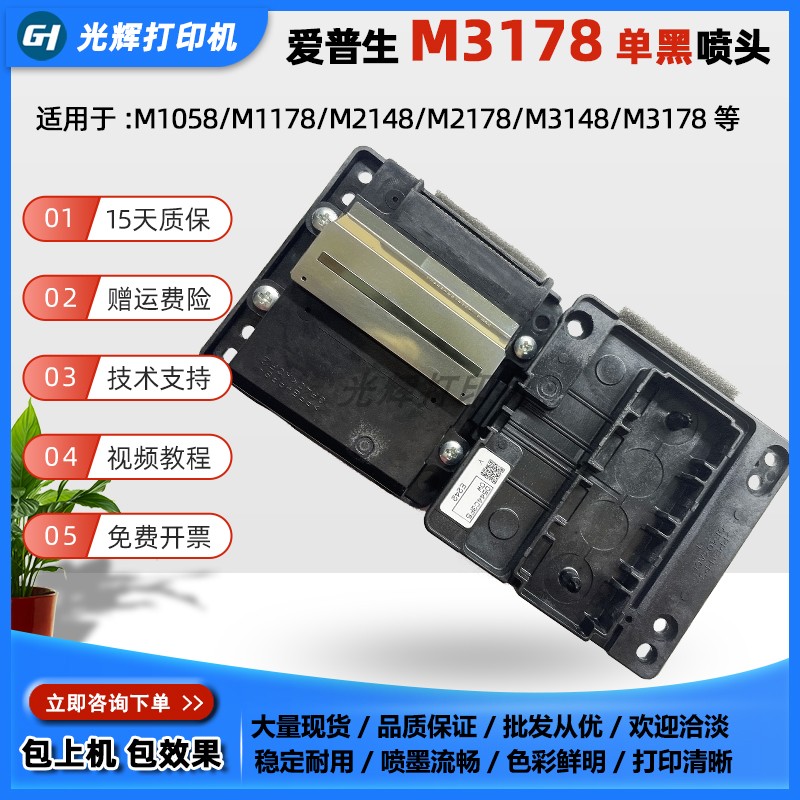 爱普生EPSON原装M3178打印头M1058/M1178/M2148/M2178/M3148喷头