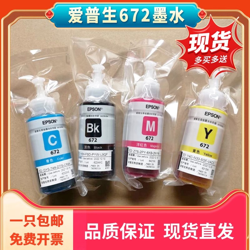 爱普生原装672打印机墨水四色L310L313L360L380L383L455L1300L565