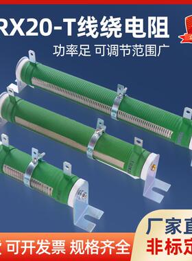 RX20-T大功率绕线可调电阻负载测试放电滑动变阻器5000KW10R50欧