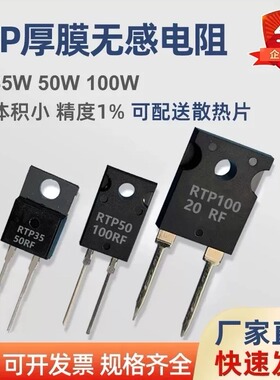 TO220/247大功率精密取样高频平面厚膜无感电阻RTP 20W35W50W100W