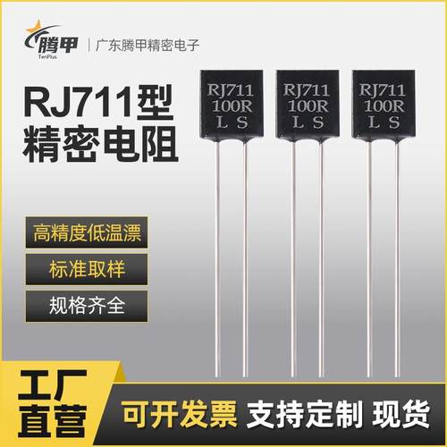 RJ711金属箔精密电阻器