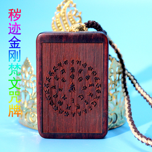 秽迹金刚红檀木咒牌 悉昙梵文雕刻 慧心具足 常护身心 增益福德