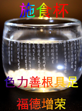 施食杯悉昙梵文雕刻超拔Z生 获福无量 利益眷属 高透加厚玻璃杯