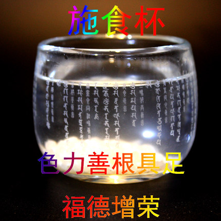 施食杯悉昙梵文雕刻超拔Z生 获福无量 利益眷属 高透加厚玻璃杯