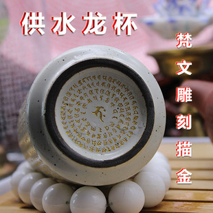 供水龙杯 梵文雕刻描金 庄严福德龙王名号获大利益 陶瓷供具