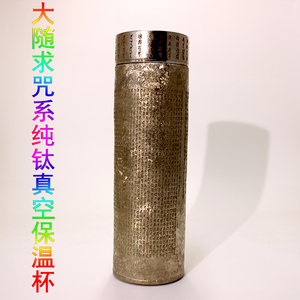 纯钛真空保温杯大随求陀罗尼全咒系雕刻触及解脱法众恒护礼盒包装