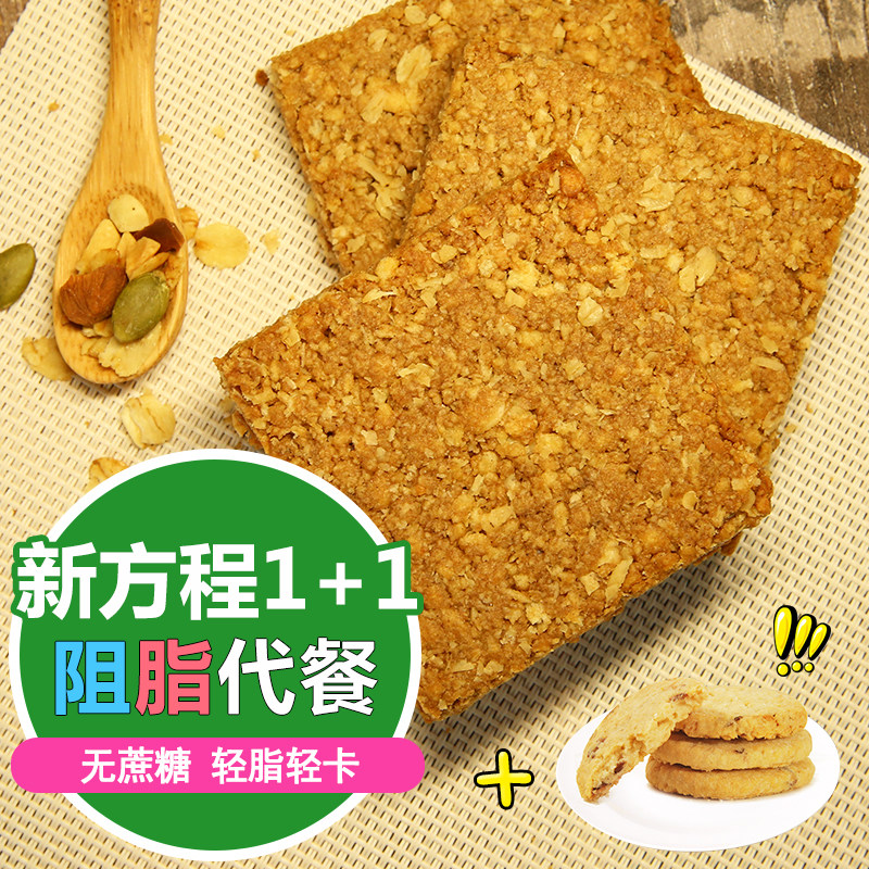 食美人无蔗糖代餐饼干粗粮全麦燕麦低压缩卡脂热量饱腹魔芋零食品