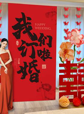 结婚客厅背景墙装饰窗帘双喜字条幅挂布男方女方婚房订婚布置套装