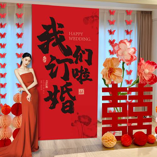 结婚客厅背景墙装饰窗帘双喜字条幅挂布男方女方婚房订婚布置套装