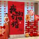 结婚客厅背景墙装 饰窗帘双喜字条幅挂布男方女方婚房订婚布置套装