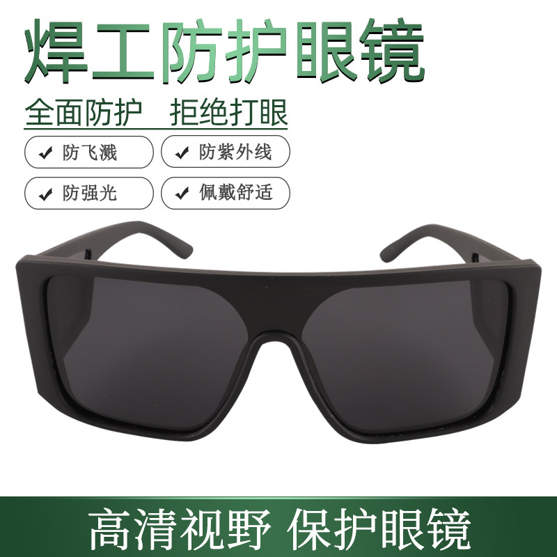 护目镜男士电焊眼镜防强光劳保焊工专用护眼防紫外线焊接骑行防风