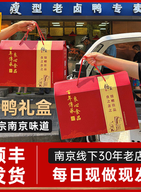 杨震卤菜 南京美食水西门正宗特产盐水鸭烤鸭中秋礼品礼袋走亲戚