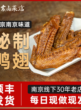 杨震卤菜 南京美食水西门正宗特产鸭翅卤味开袋即食儿童零食