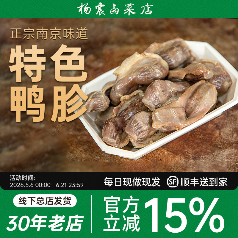 杨震卤菜南京美食水西门正宗特产卤味鸭胗鸭零食开袋即食大号