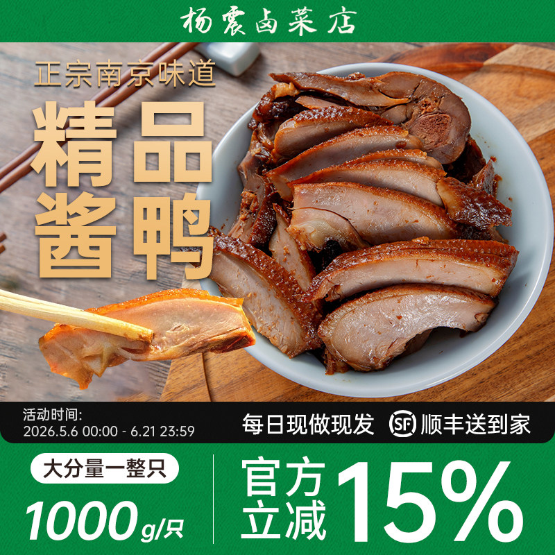 杨震卤菜南京板鸭正宗整只烤鸭特产酱板鸭即食熟食1000g端午礼品