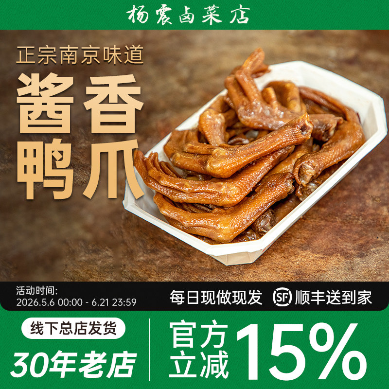 杨震卤菜南京特产鸭爪零食