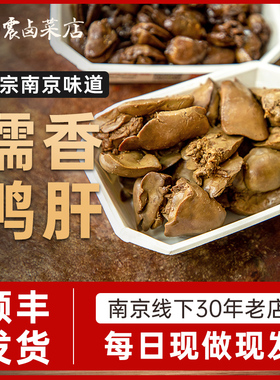 杨震卤菜南京美食水西门正宗特产鸭肝卤味开袋即食新鲜零食顺丰