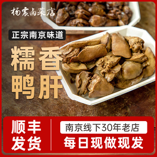 杨震卤菜南京美食水西门正宗特产鸭肝卤味开袋即食新鲜零食顺丰