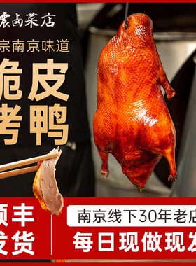 杨震卤菜南京特产正宗水西门烤鸭整只脆皮即食带卤1.4kg中秋礼物