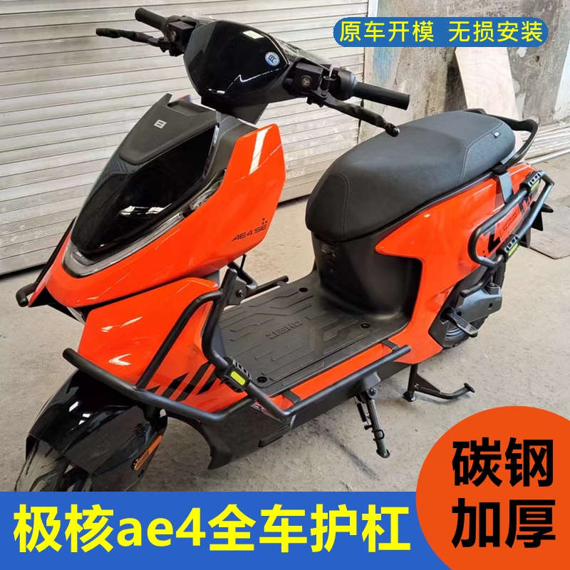 极核AE4电动车护杠碳钢加厚