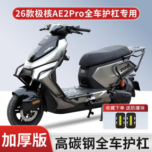适用26款极核AE2/AE2pro护杠尾架