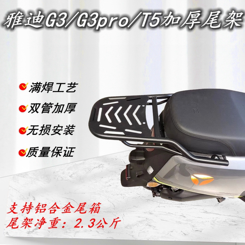 雅迪电动车后尾架加厚加粗