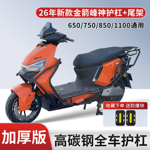 适用金箭峰神电动车加厚防摔护杠