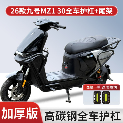 适用九号MZ130全车护杠尾架