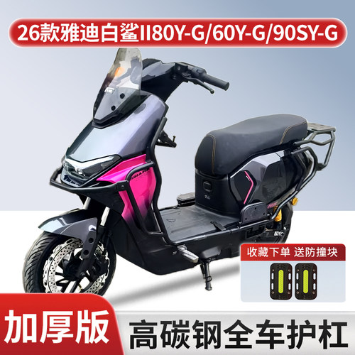 适用雅迪白鲨Ⅱ电动车防撞护杠