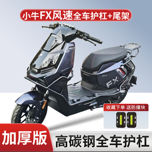 适用小牛FX风速版护杠pro/citi电动车升级加厚保险杠防摔杠改装件