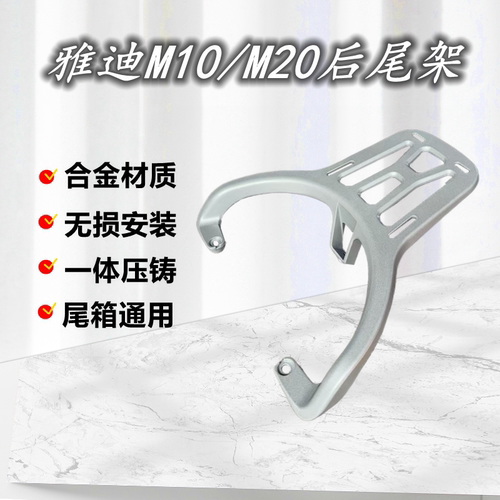 雅迪M20电动车尾架合金材质