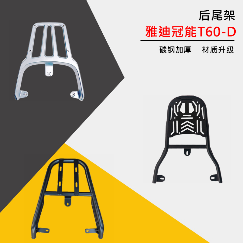 雅迪T60-D电动车尾架加厚加固