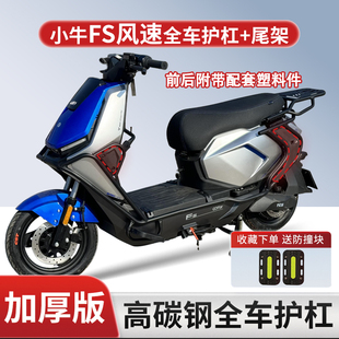 适用小牛FS风速全车护杠电动车加厚版前后附带配件防摔保险杠货架