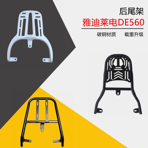 雅迪莱电DE560尾架加粗加厚