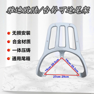 适用于台铃可途摩托车雅迪欧陆铝合金后尾架爱玛凌迈后货架台铃