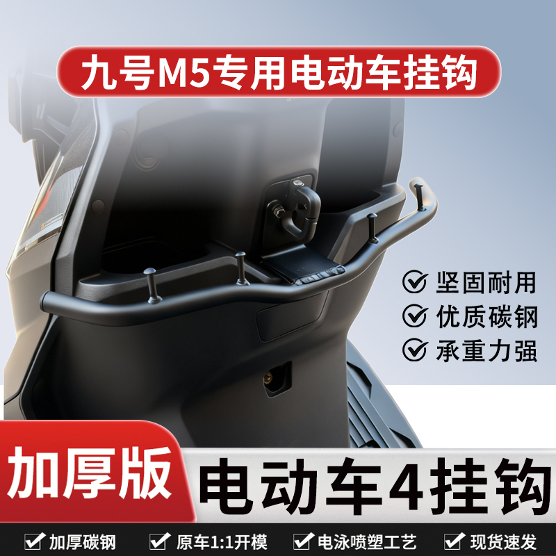 适用九号M5电动车前置挂钩