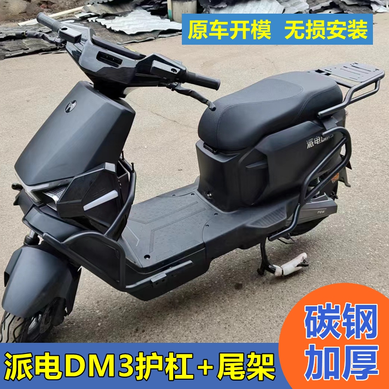 派电DM3电动车护杠加厚加固
