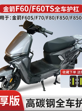 适用金箭F60/F60TS/F850TS护杠电动车哈铃M95防摔保险杠加厚支架.