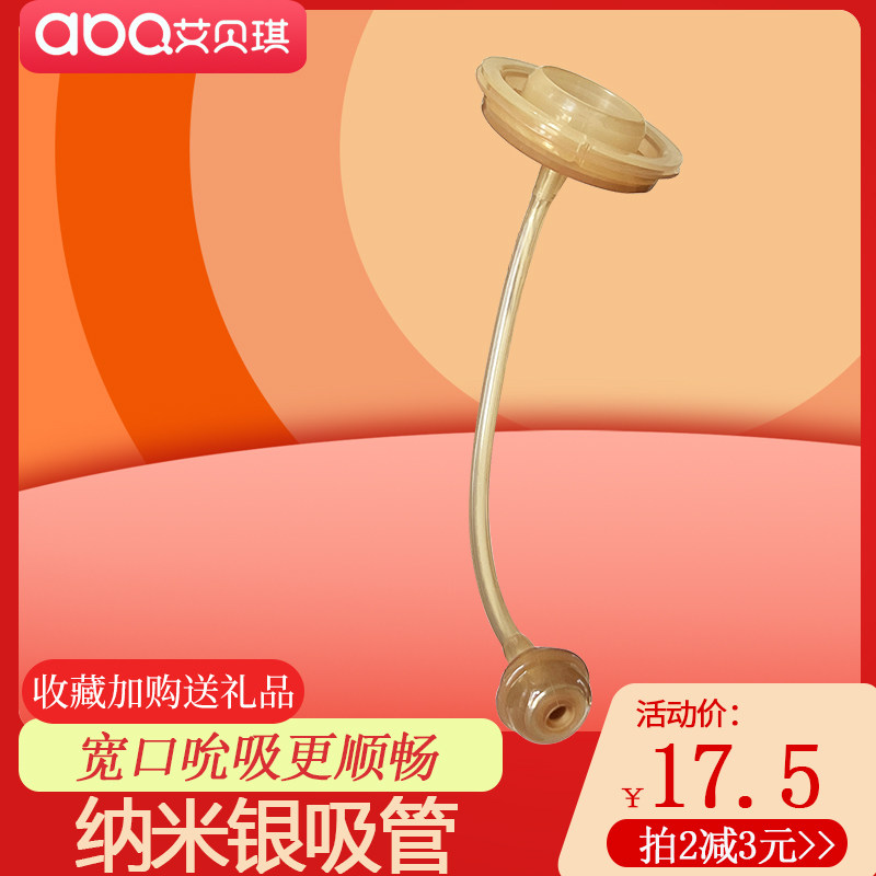 艾贝琪宽口径纳米银吸管婴儿奶瓶配件耐高温奶瓶配件防漏奶瓶配件,婴童用品,吸管,淘宝优惠券,粉丝福利购,淘宝优惠卷