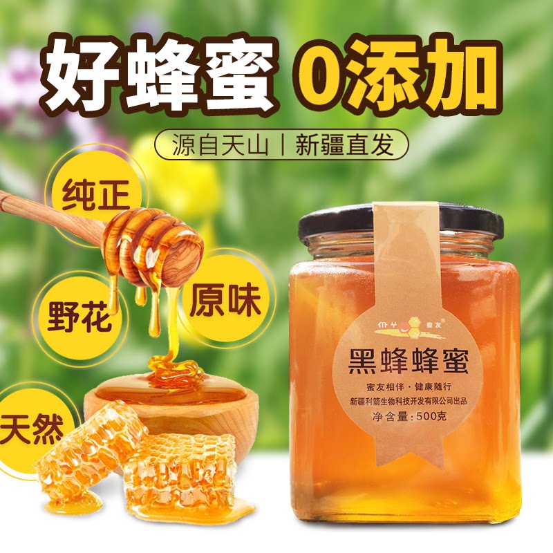 蜜友新疆黑蜂蜂蜜天然纯正土蜂蜜