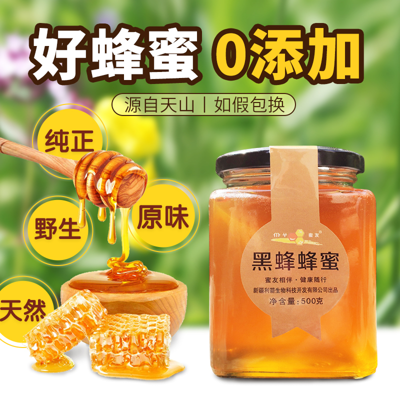 蜜友新疆黑蜂蜂蜜天然纯正土蜂蜜
