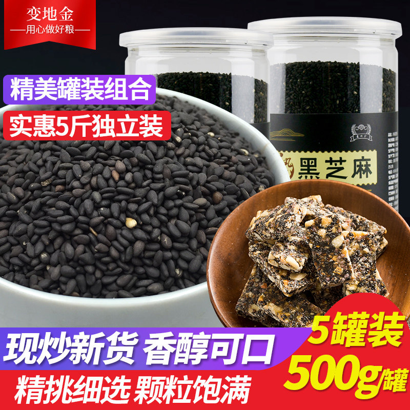 500g*5罐变地金炒熟黑芝麻农家新非生芝麻熟即食罐装干吃芝麻散装